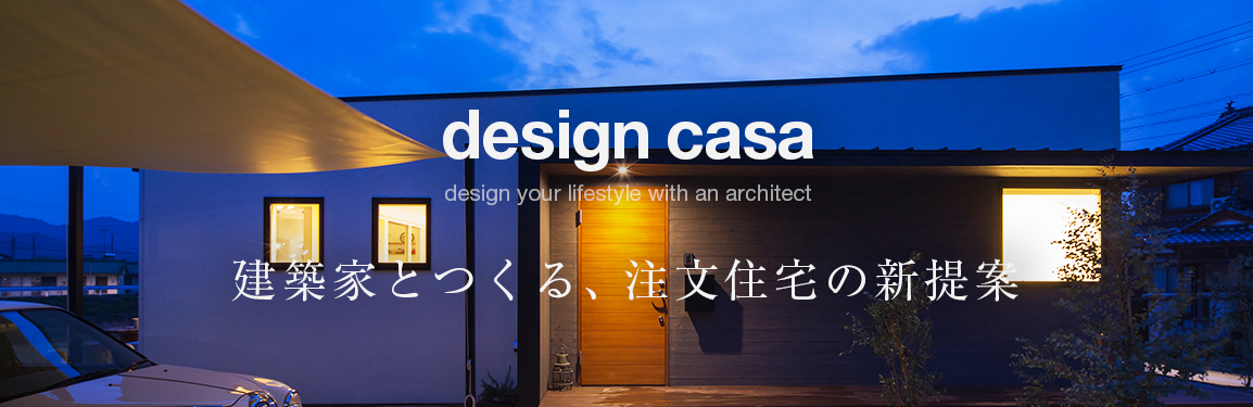 建築家とつくる、憧れの暮らし design casa