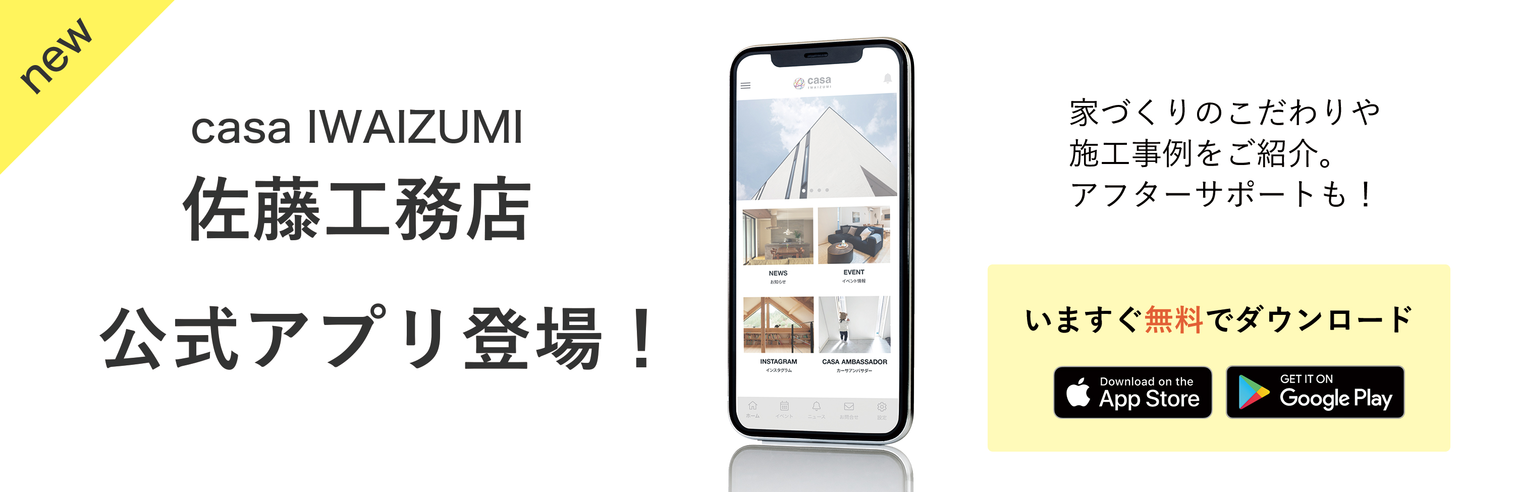 casa iwaizumi 佐藤工務店公式アプリ登場！ 家づくりのこだわりや施工事例もご紹介。 アフターサポートも！ 今すぐ無料でダウンロード